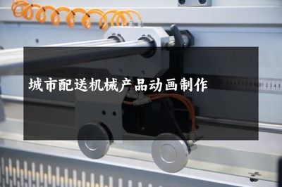 城市配送机械产品动画制作