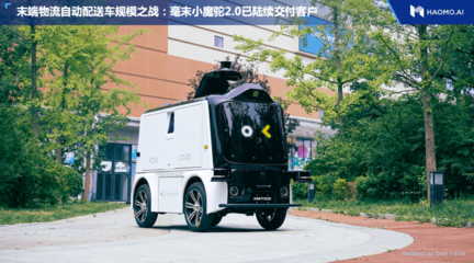 毫末智行首提“自动驾驶3.0时代” 重感知轻地图，城市NOH 9月大规模量产交付